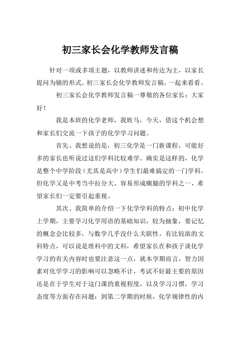 初三家长会化学教师发言稿