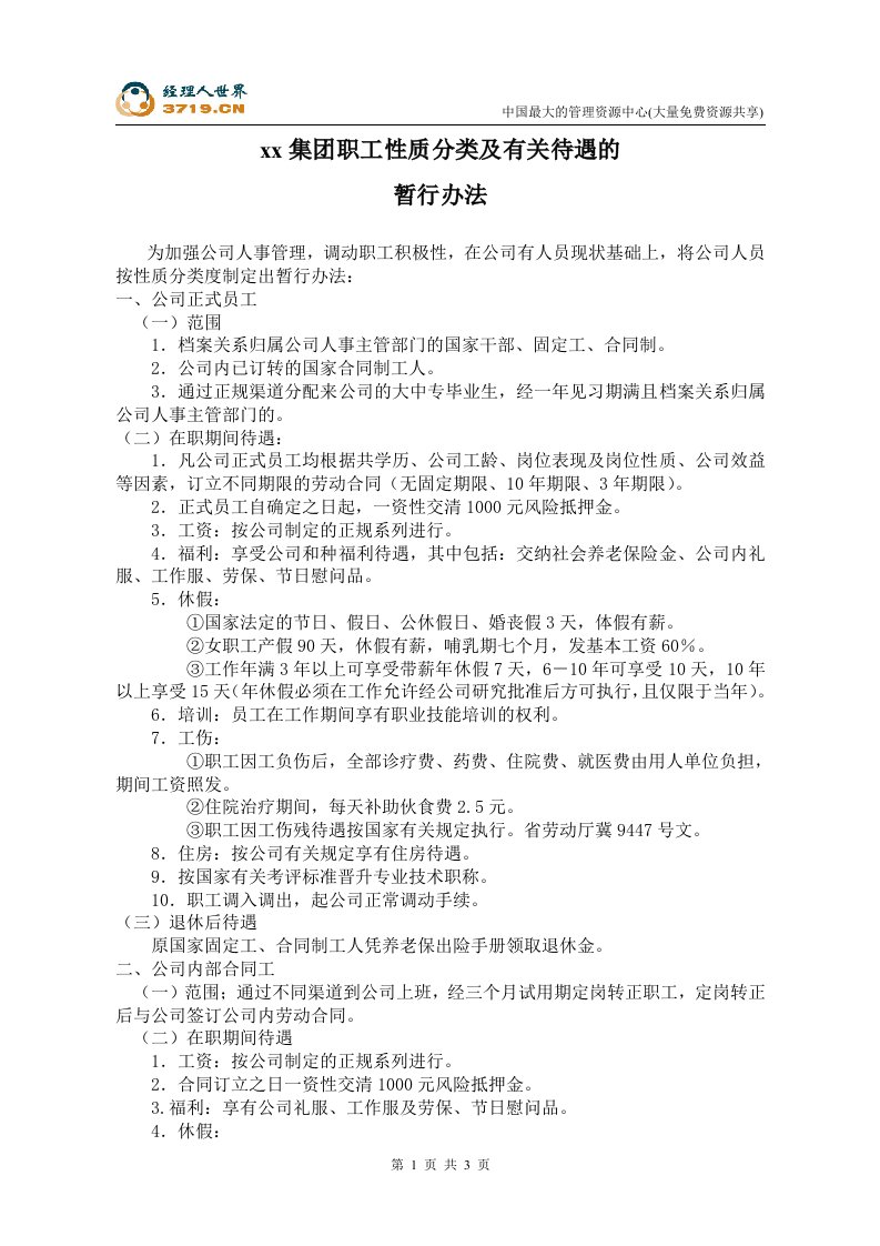 燃气公司-职工性质分类及有关待遇的暂行办法(doc)-石油化工