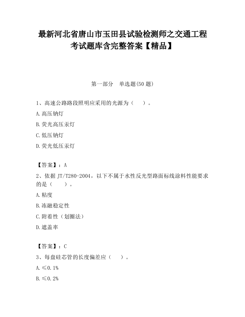 最新河北省唐山市玉田县试验检测师之交通工程考试题库含完整答案【精品】