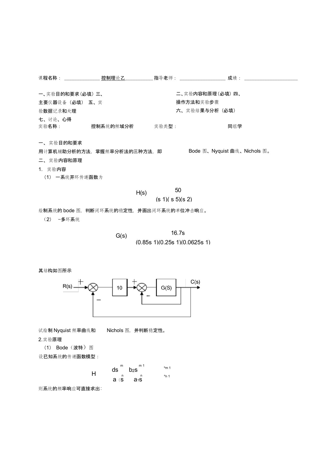 控制系统的频域分析实验报告