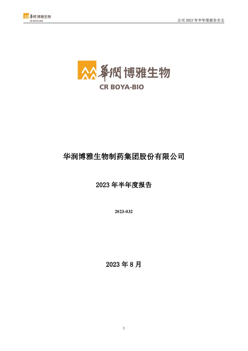 深交所-博雅生物：2023年半年度报告-20230822