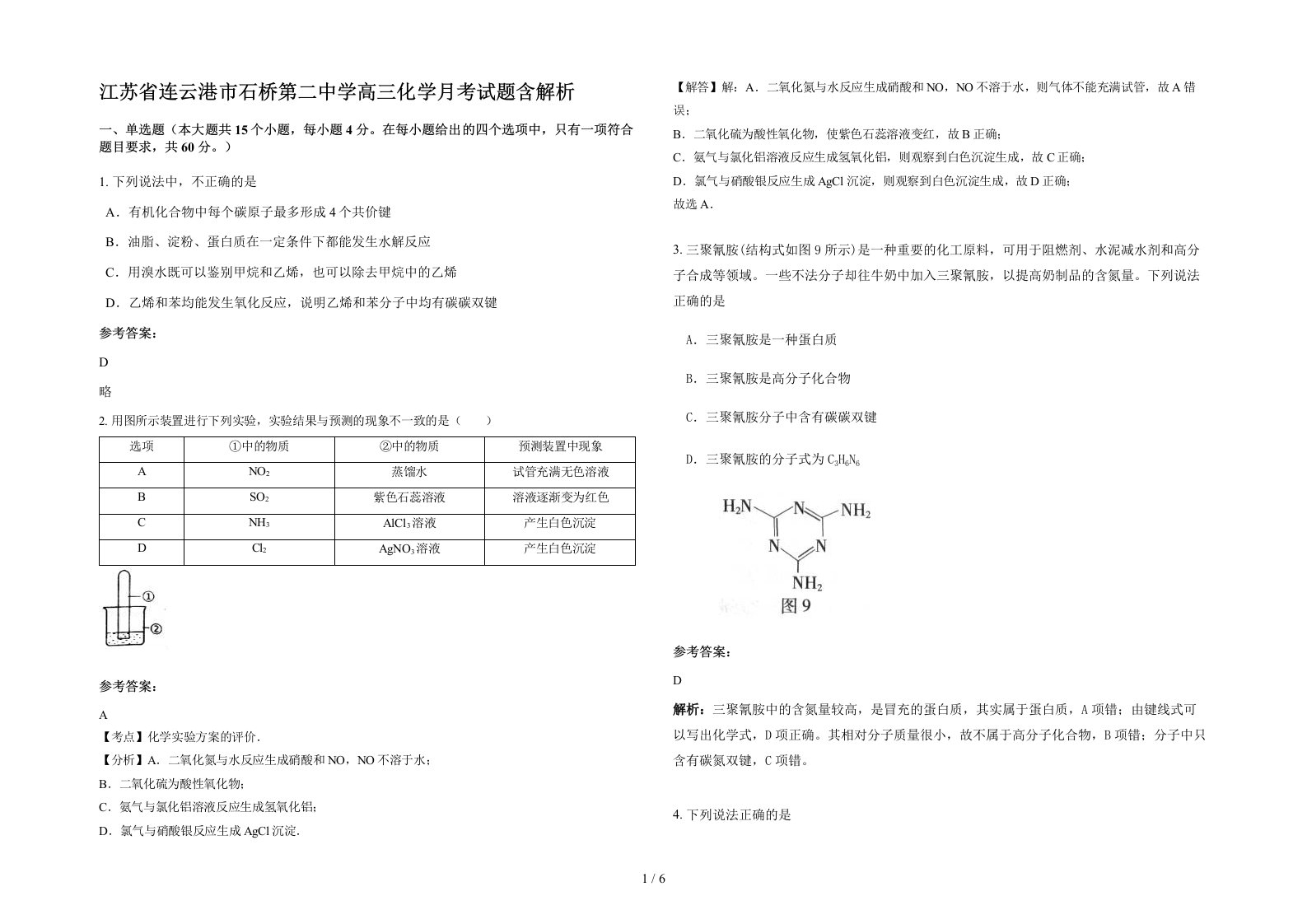 江苏省连云港市石桥第二中学高三化学月考试题含解析