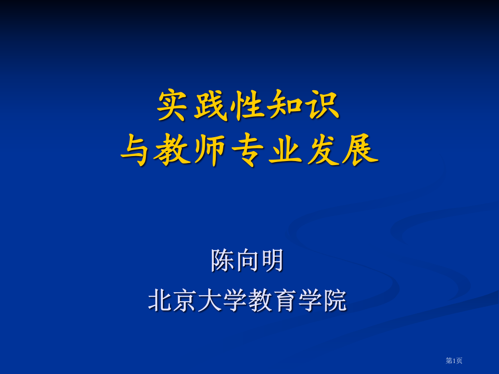 实践性知识与教师专业发展陈向明北京大学教育学院市公开课一等奖百校联赛特等奖课件