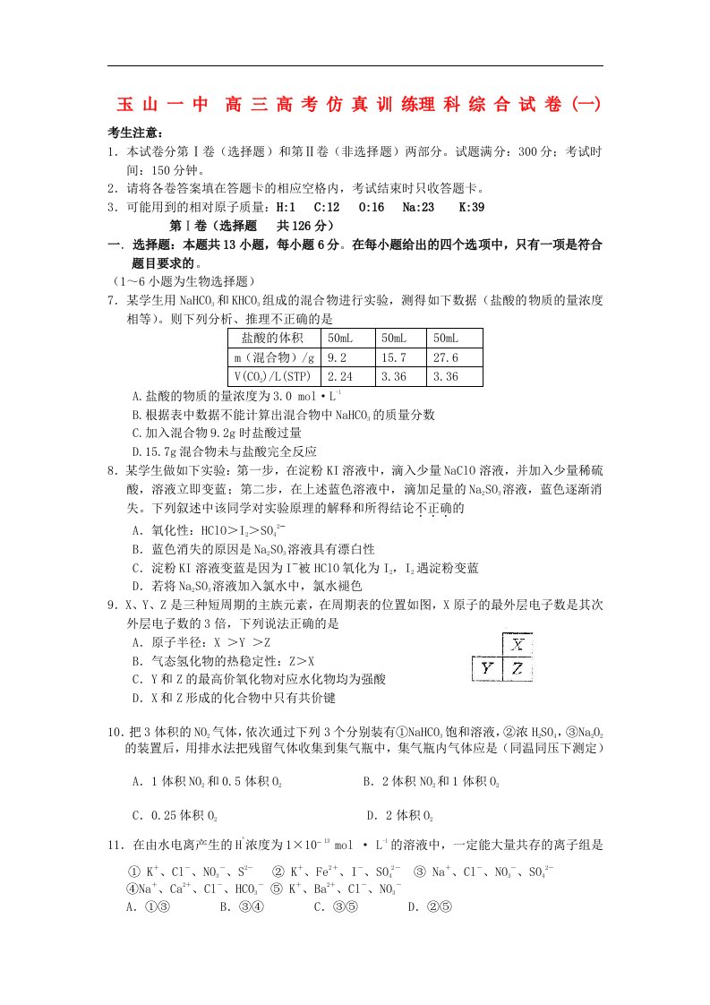 江西省玉山一中高三化学高考仿真训练试题（一）新人教版