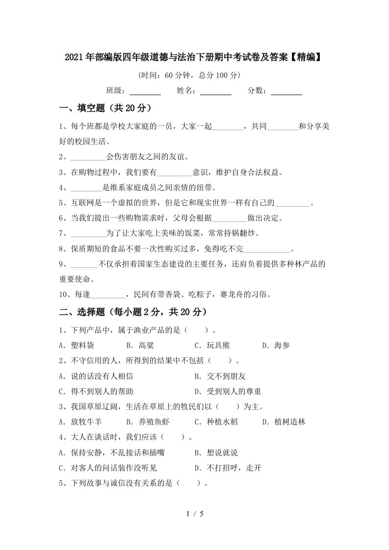 2021年部编版四年级道德与法治下册期中考试卷及答案精编