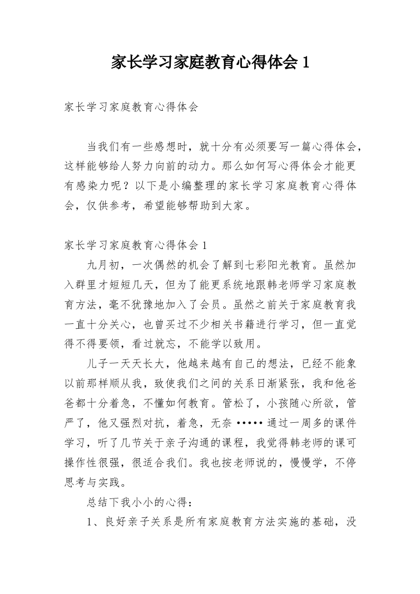 家长学习家庭教育心得体会1