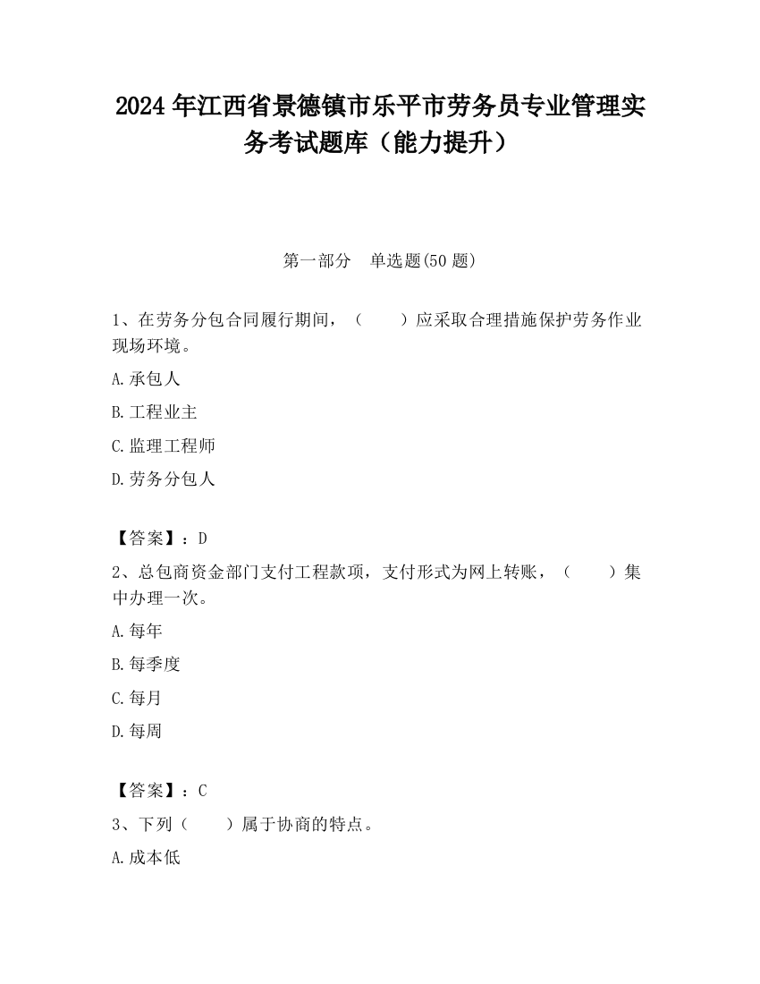 2024年江西省景德镇市乐平市劳务员专业管理实务考试题库（能力提升）