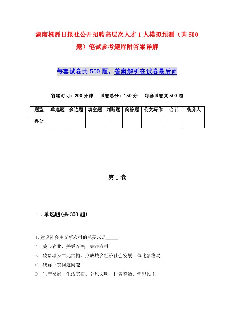 湖南株洲日报社公开招聘高层次人才1人模拟预测共500题笔试参考题库附答案详解