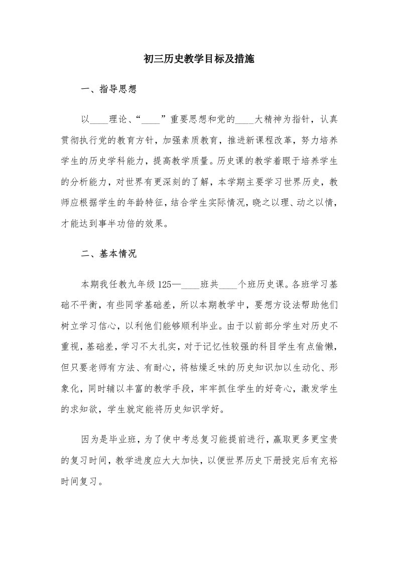 初三历史教学目标及措施