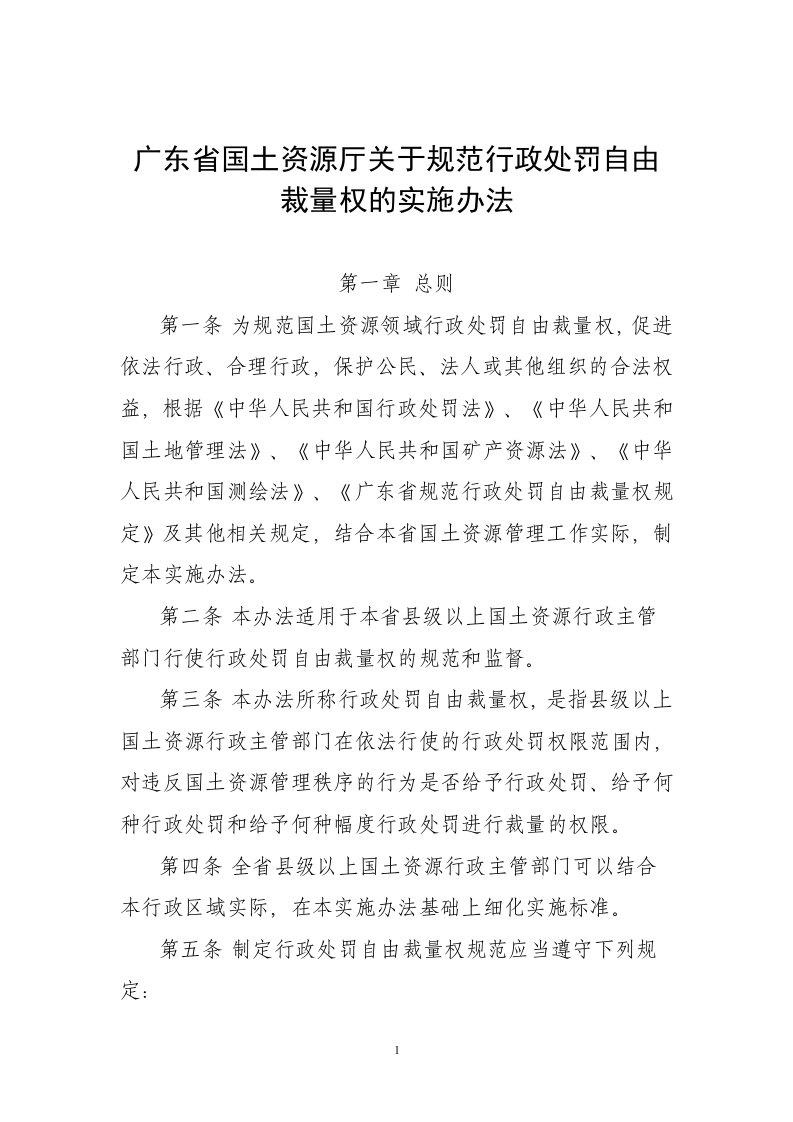 广东省国土资源厅关于规范行政处罚自由裁量权的实施办法