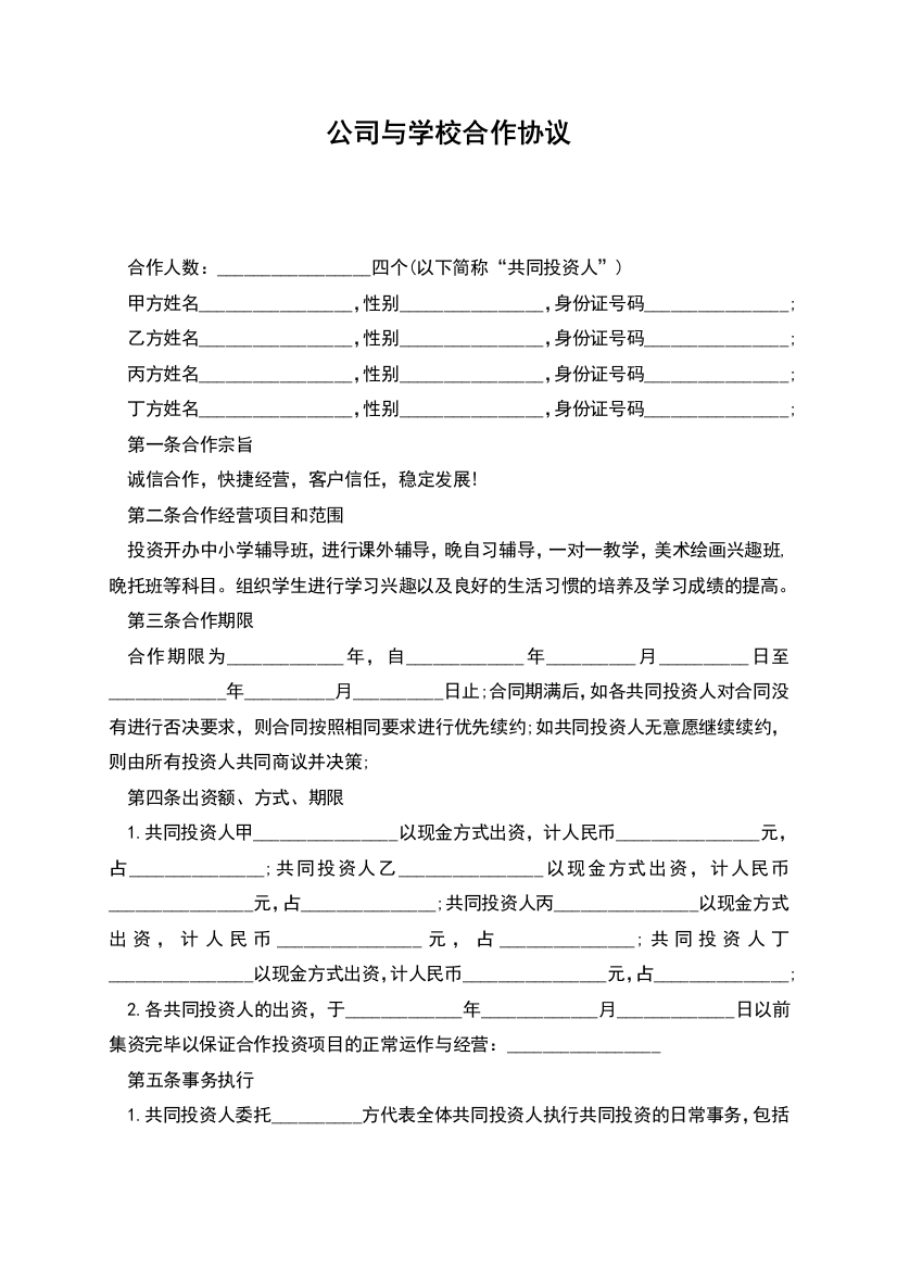 公司与学校合作协议