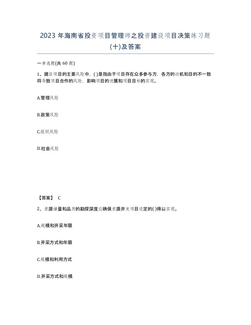 2023年海南省投资项目管理师之投资建设项目决策练习题十及答案