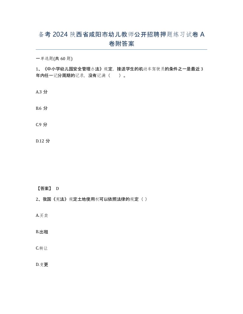 备考2024陕西省咸阳市幼儿教师公开招聘押题练习试卷A卷附答案