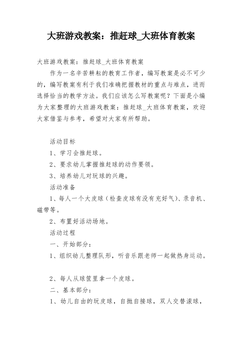 大班游戏教案：推赶球_大班体育教案