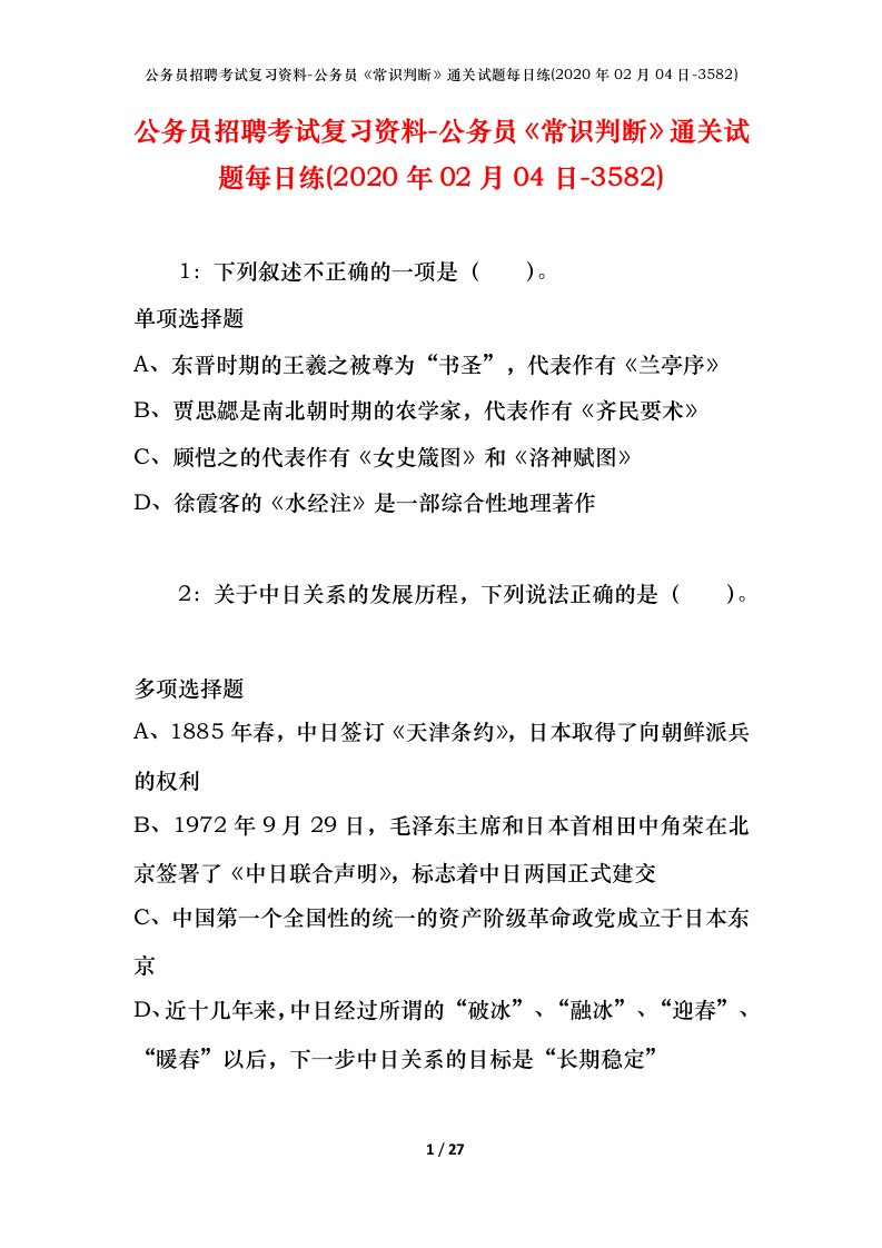 公务员招聘考试复习资料-公务员常识判断通关试题每日练2020年02月04日-3582