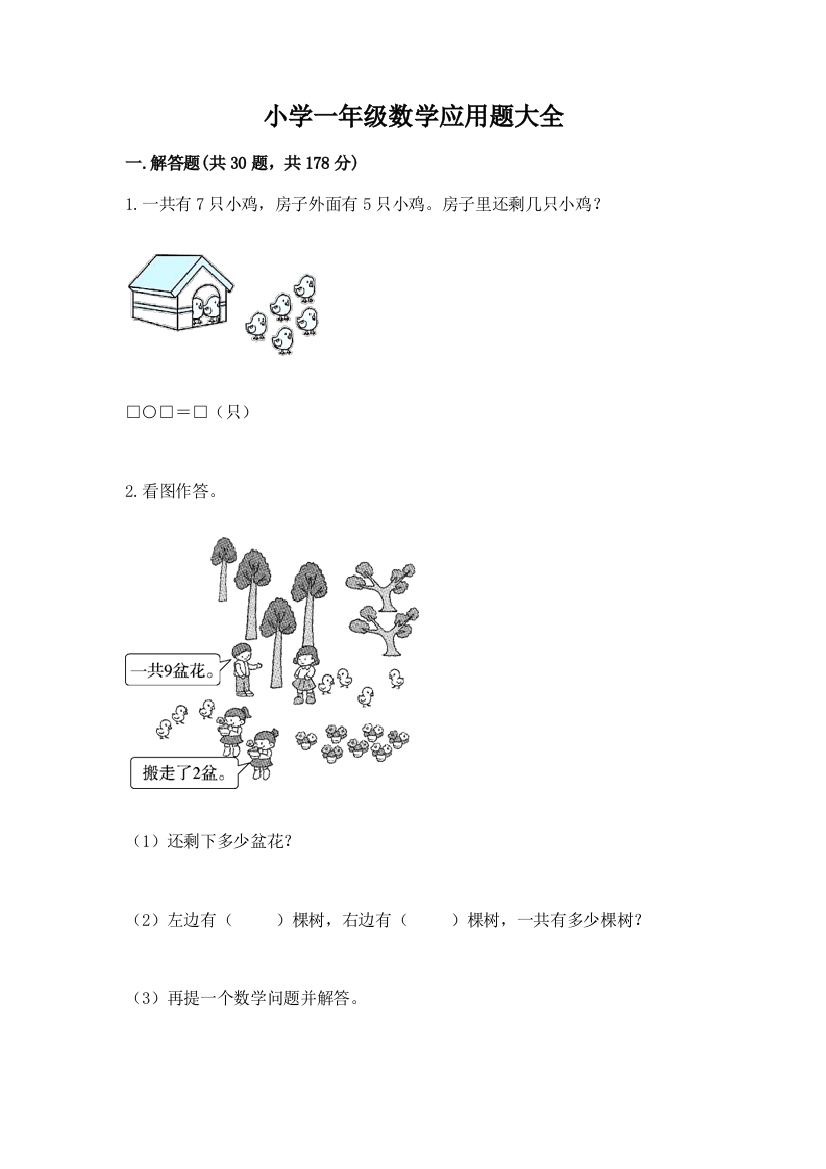 小学一年级数学应用题大全附参考答案（精练）