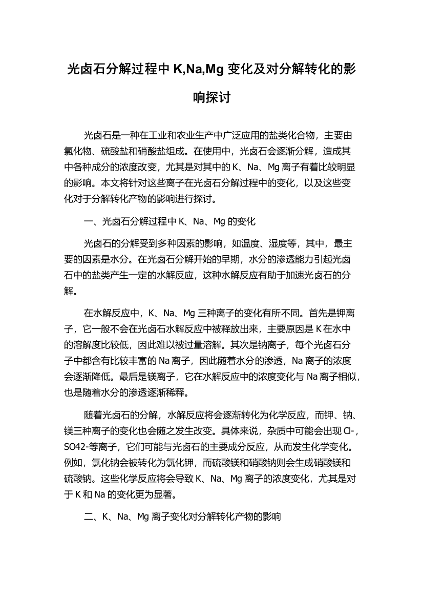 光卤石分解过程中K,Na,Mg变化及对分解转化的影响探讨