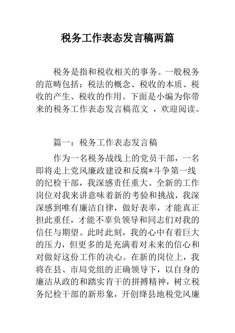 税务工作表态发言稿两篇