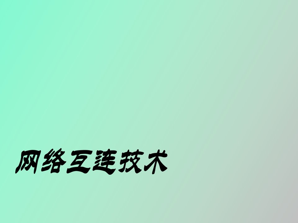 网络互联技术