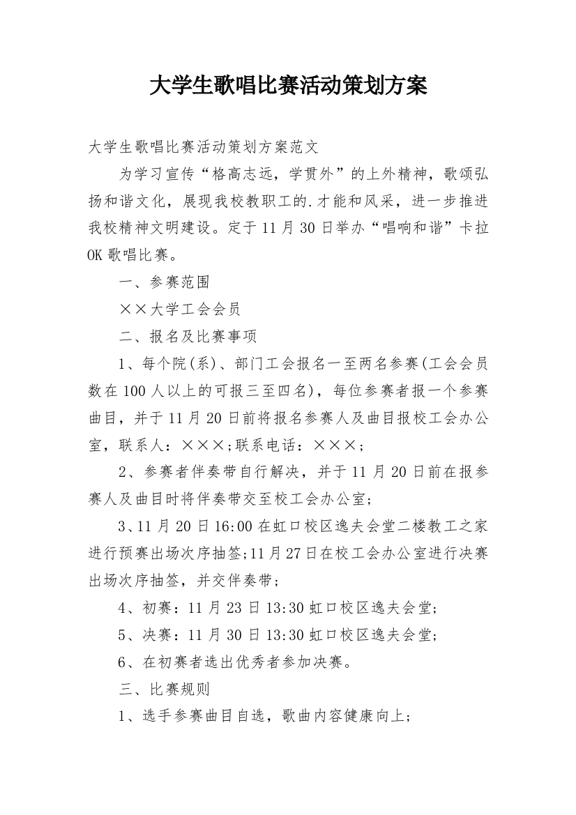 大学生歌唱比赛活动策划方案