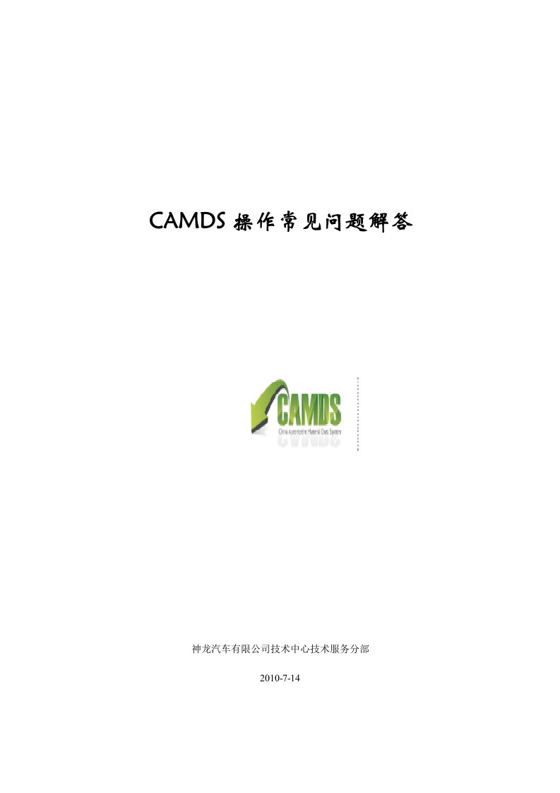 CAMDS操作常见问题