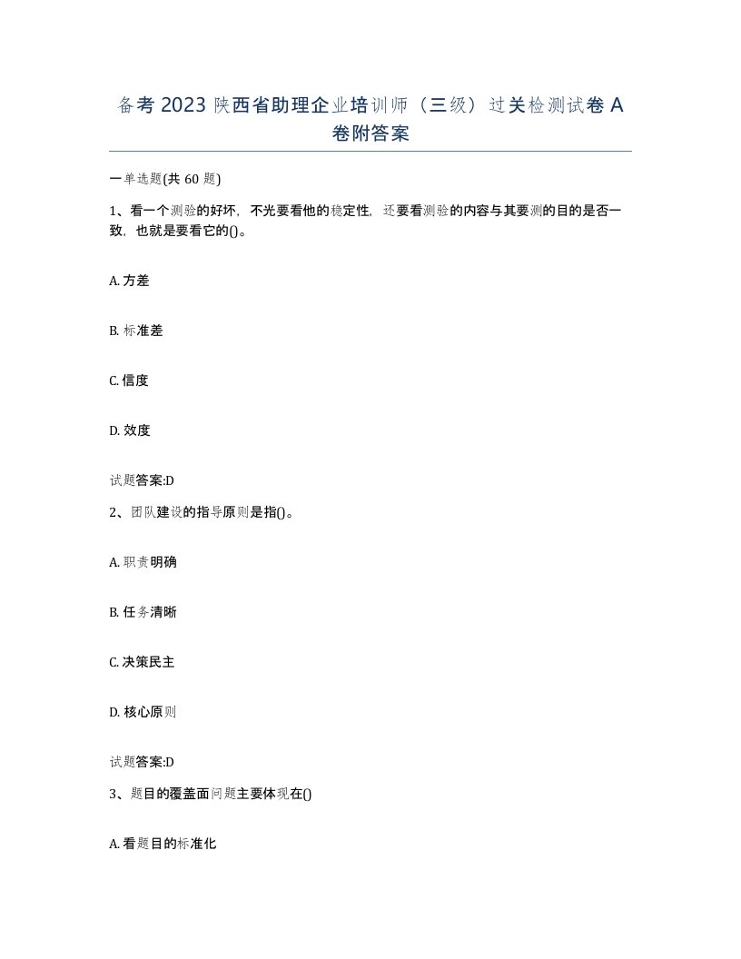 备考2023陕西省助理企业培训师三级过关检测试卷A卷附答案