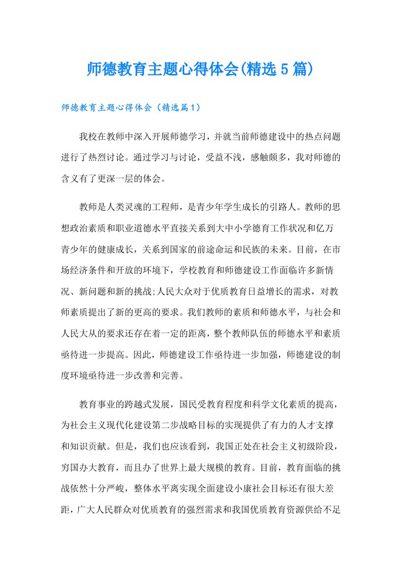 师德教育主题心得体会(精选5篇)