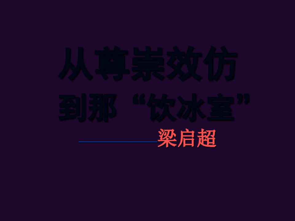 梁启超人物介绍ppt