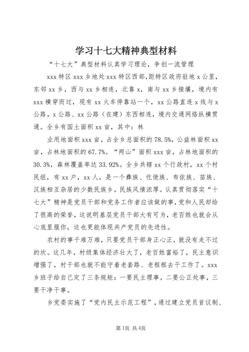 学习十七大精神典型材料