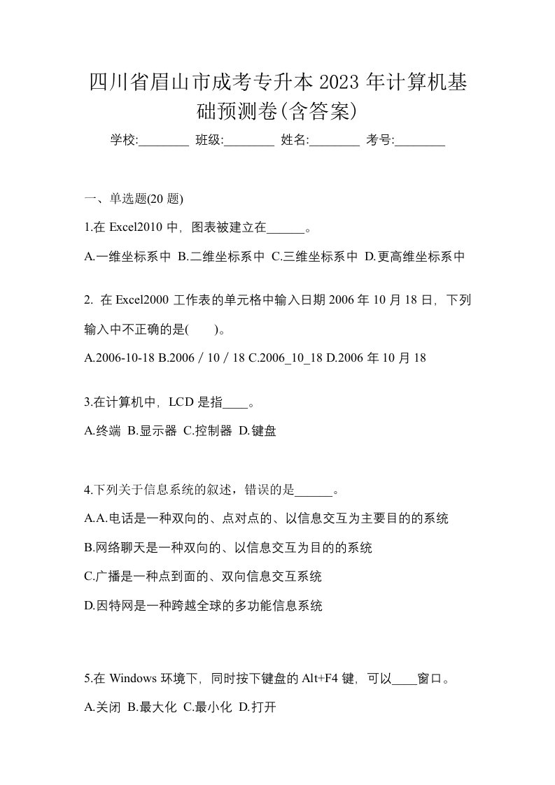 四川省眉山市成考专升本2023年计算机基础预测卷含答案