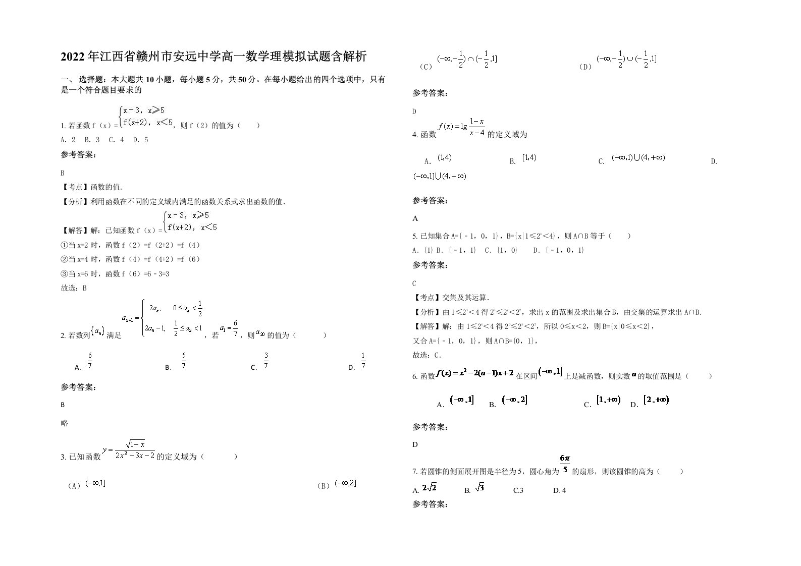 2022年江西省赣州市安远中学高一数学理模拟试题含解析