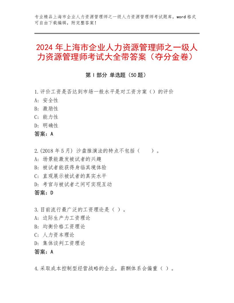 2024年上海市企业人力资源管理师之一级人力资源管理师考试大全带答案（夺分金卷）