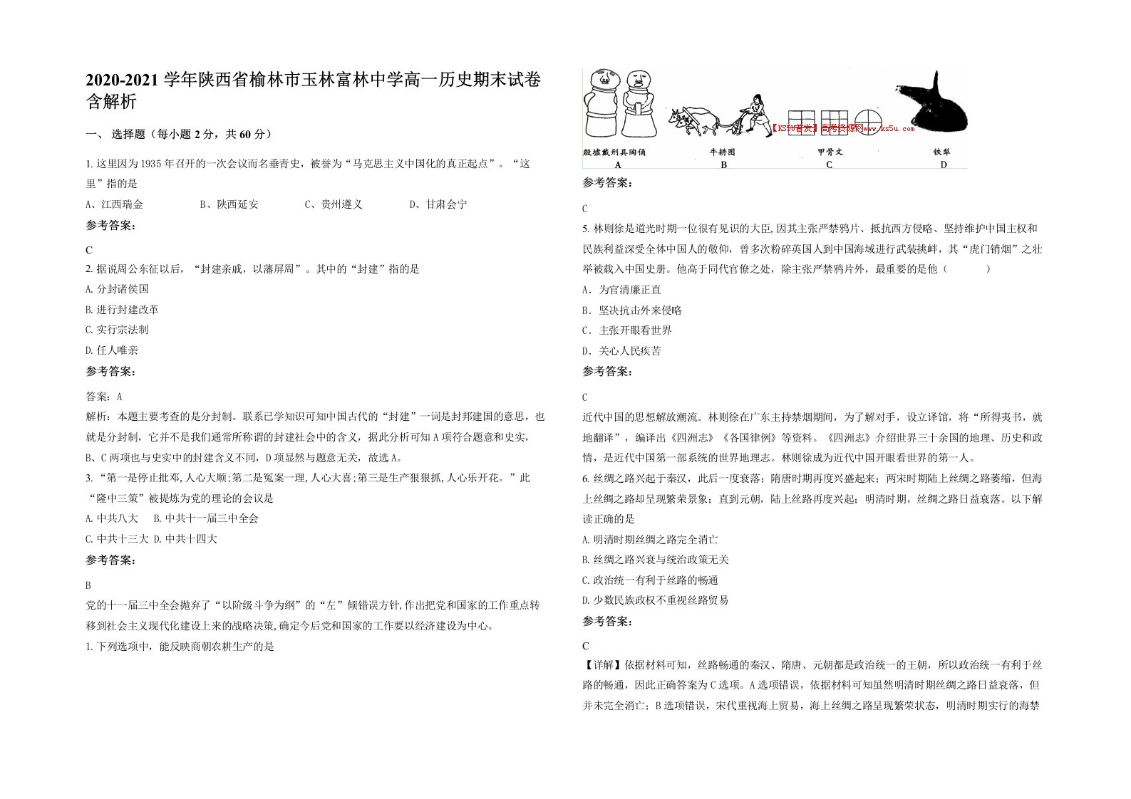 2020-2021学年陕西省榆林市玉林富林中学高一历史期末试卷含解析