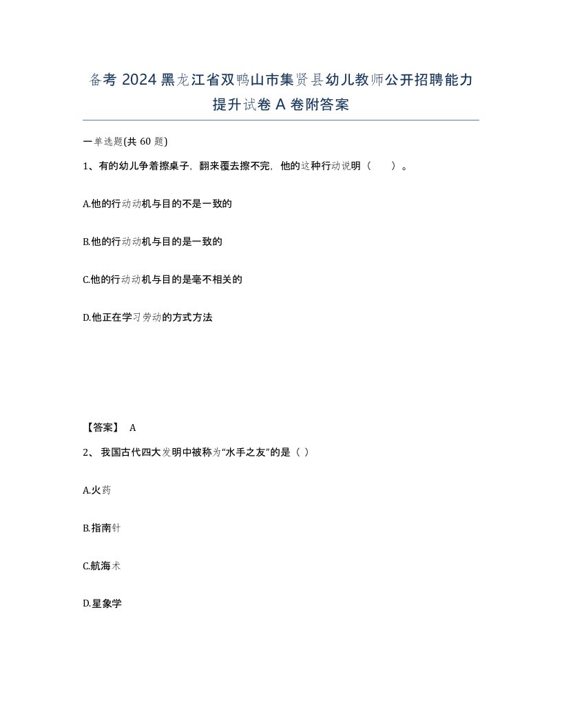 备考2024黑龙江省双鸭山市集贤县幼儿教师公开招聘能力提升试卷A卷附答案