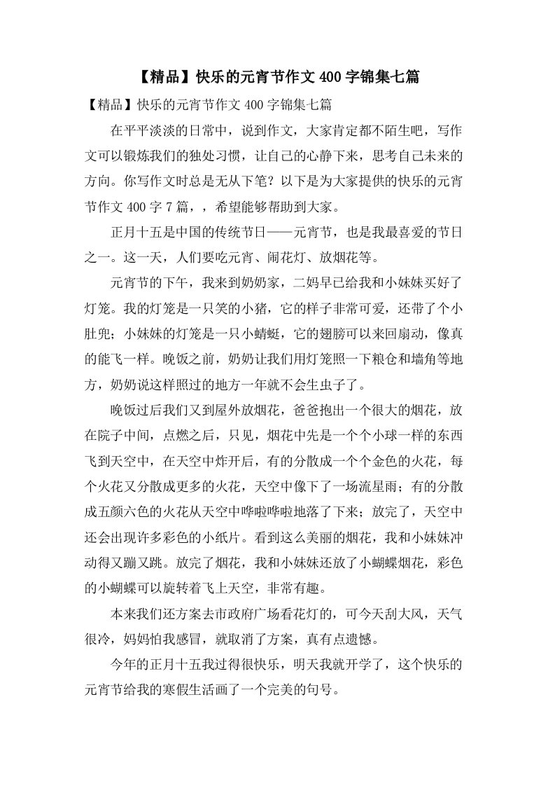 快乐的元宵节作文400字锦集七篇