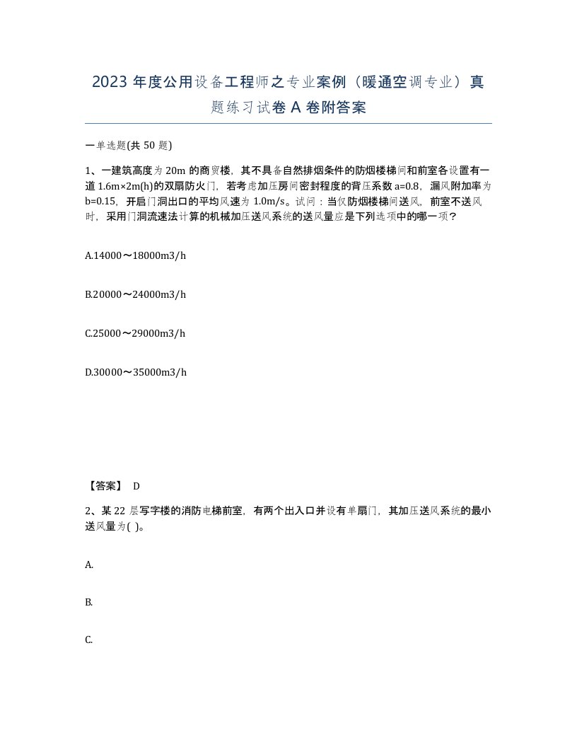 2023年度公用设备工程师之专业案例暖通空调专业真题练习试卷A卷附答案