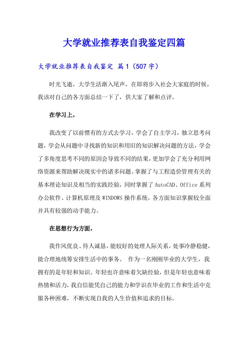 大学就业推荐表自我鉴定四篇