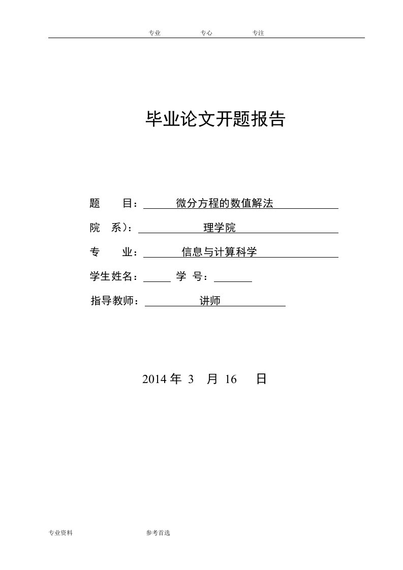 微分方程的数值解法毕业论文开题报告