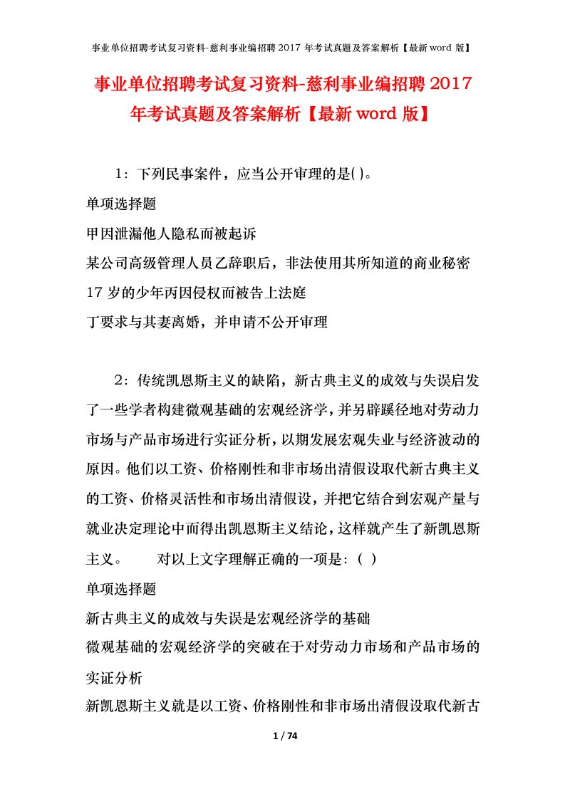 事业单位招聘考试复习资料-慈利事业编招聘2017年考试真题及答案解析最新word版