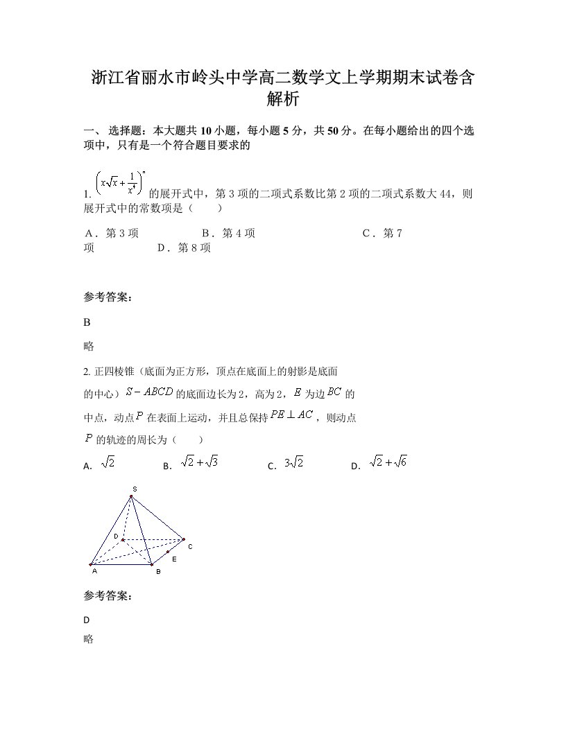 浙江省丽水市岭头中学高二数学文上学期期末试卷含解析