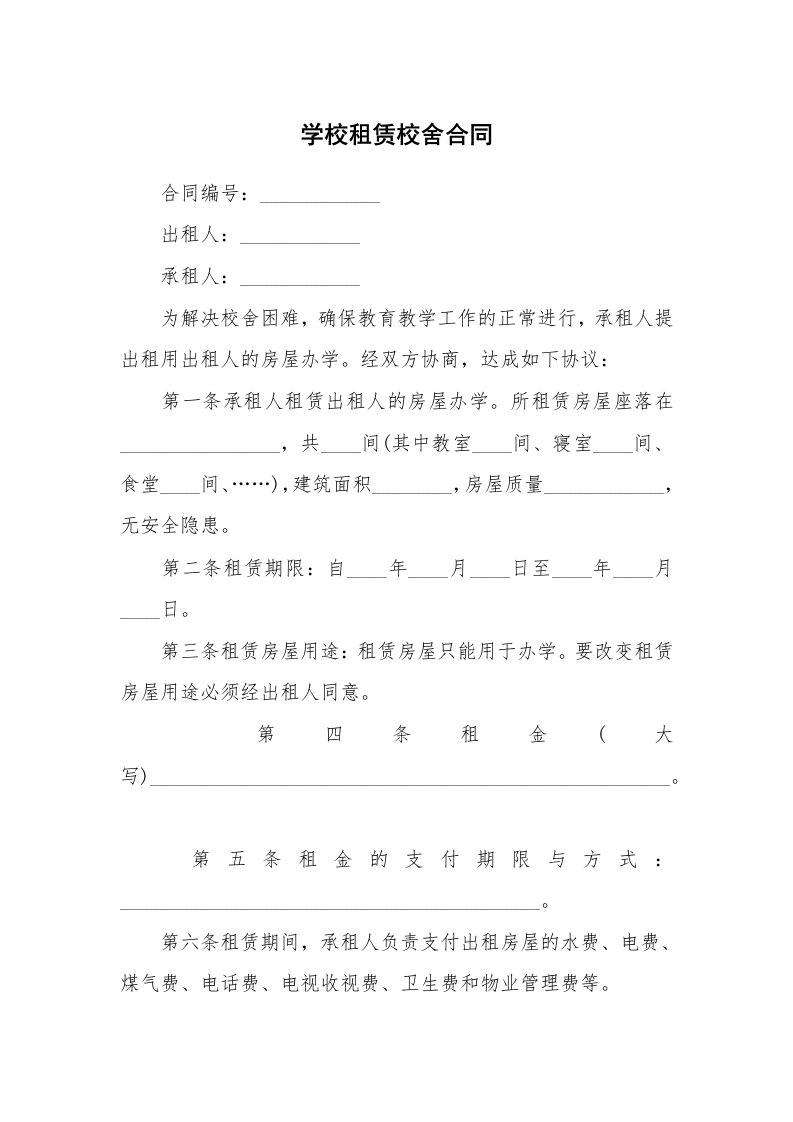 学校租赁校舍合同_3