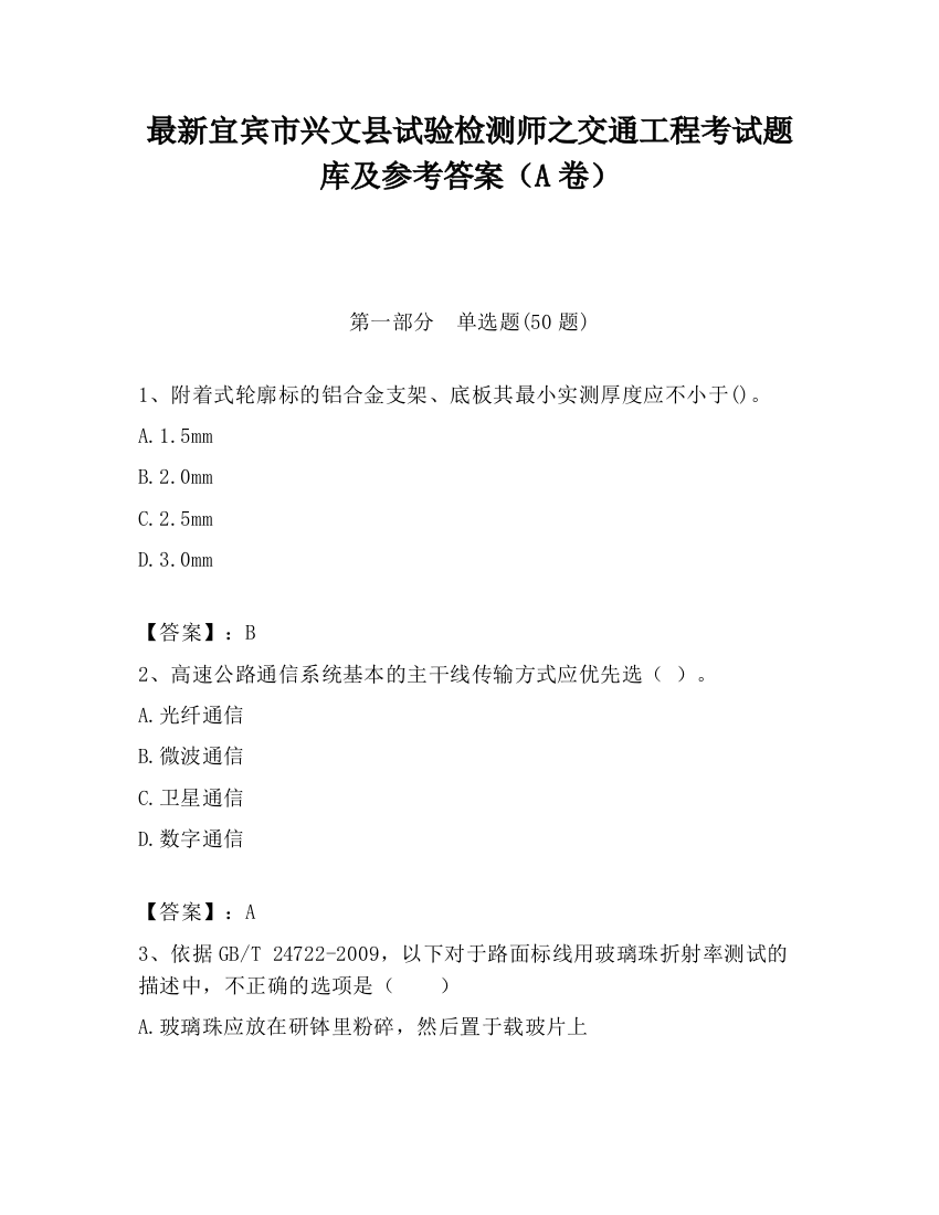 最新宜宾市兴文县试验检测师之交通工程考试题库及参考答案（A卷）