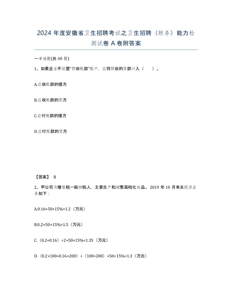 2024年度安徽省卫生招聘考试之卫生招聘财务能力检测试卷A卷附答案