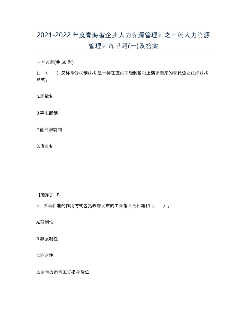 2021-2022年度青海省企业人力资源管理师之三级人力资源管理师练习题一及答案