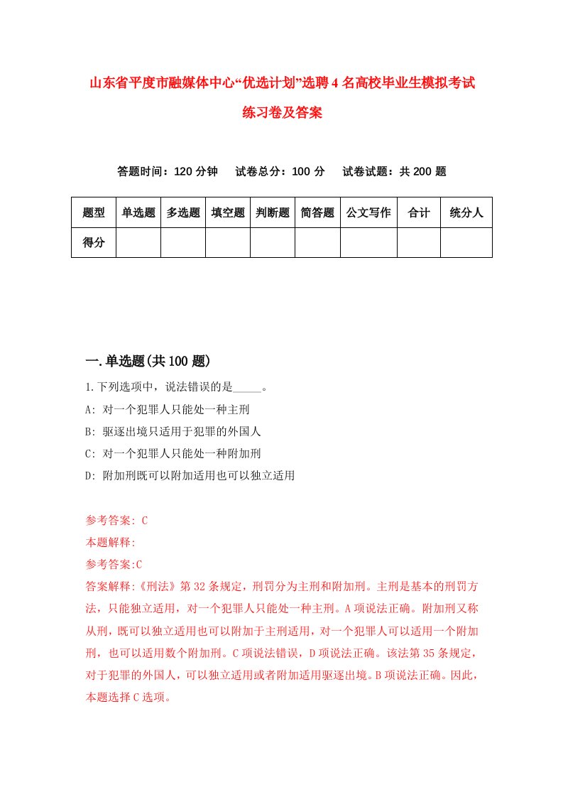 山东省平度市融媒体中心优选计划选聘4名高校毕业生模拟考试练习卷及答案第0期