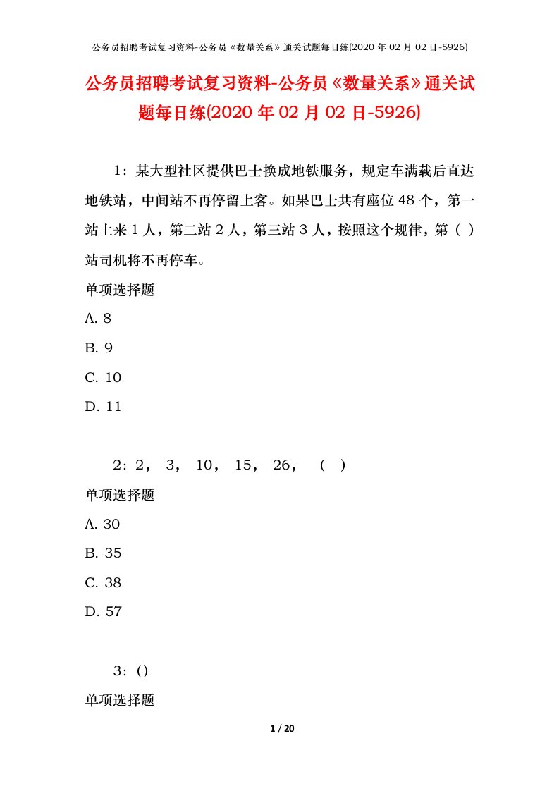 公务员招聘考试复习资料-公务员数量关系通关试题每日练2020年02月02日-5926