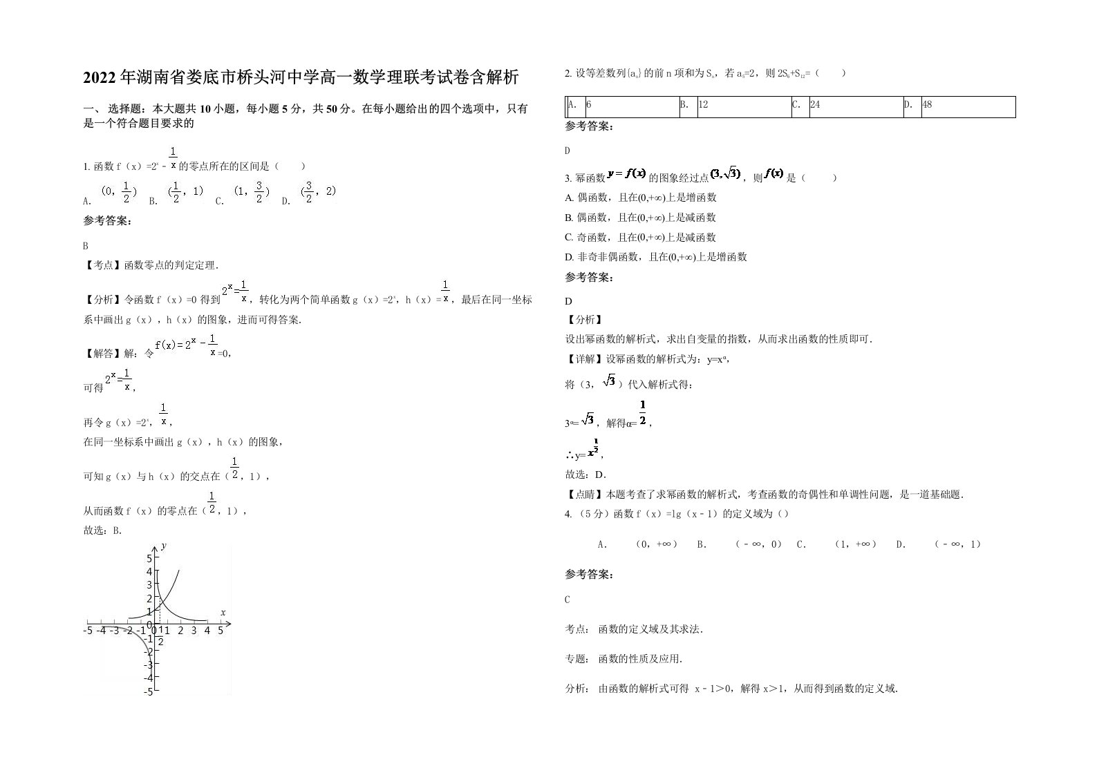 2022年湖南省娄底市桥头河中学高一数学理联考试卷含解析