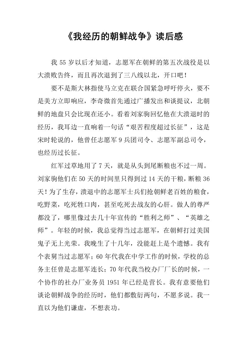 《我经历的朝鲜战争》读后感