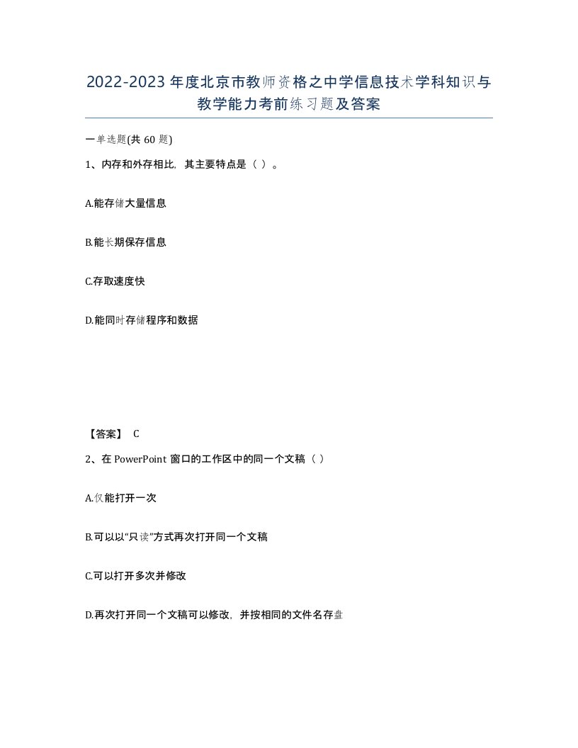 2022-2023年度北京市教师资格之中学信息技术学科知识与教学能力考前练习题及答案