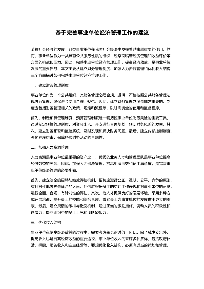 基于完善事业单位经济管理工作的建议